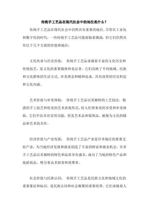 传统手工艺品在现代社会中的地位是什么