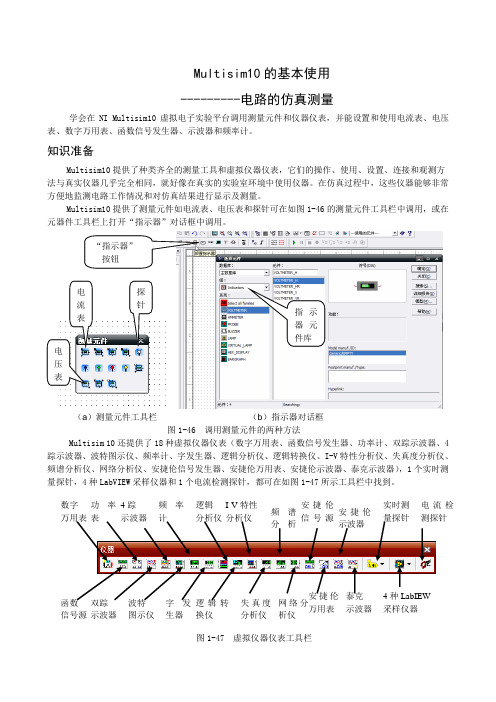 Multisim10的基本使用-电路的仿真测量