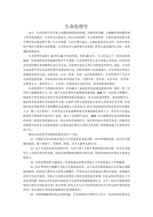 生命伦理学