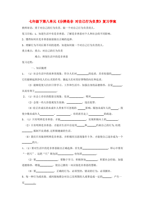 八年级政治下第八单元《分辨是非 对自己行为负责》复习学案鲁教版