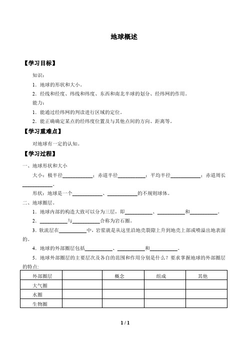 沪教版地理六年级(五四制)第二学期：1.1 地球概述  学案