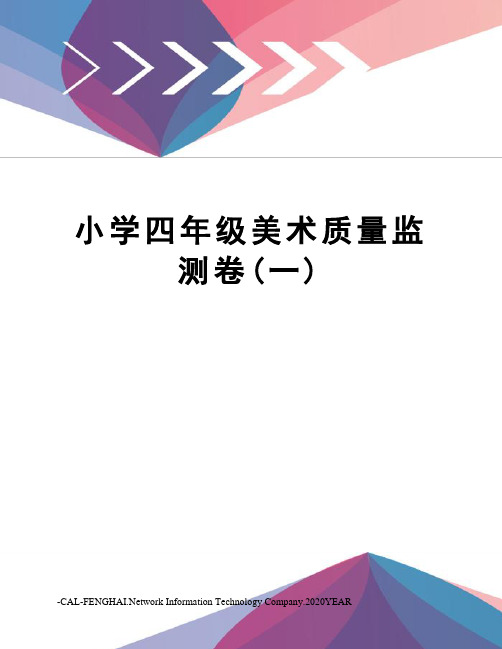 小学四年级美术质量监测卷(一)