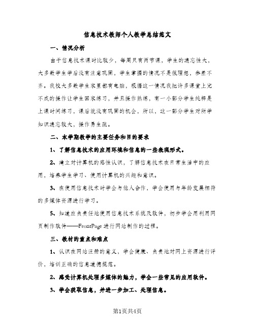 信息技术教师个人教学总结范文（2篇）