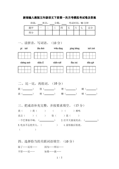 新部编人教版五年级语文下册第一次月考模拟考试卷及答案