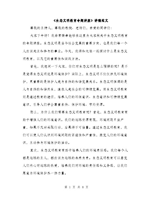 《生态文明教育专题讲座》讲稿范文(三篇)