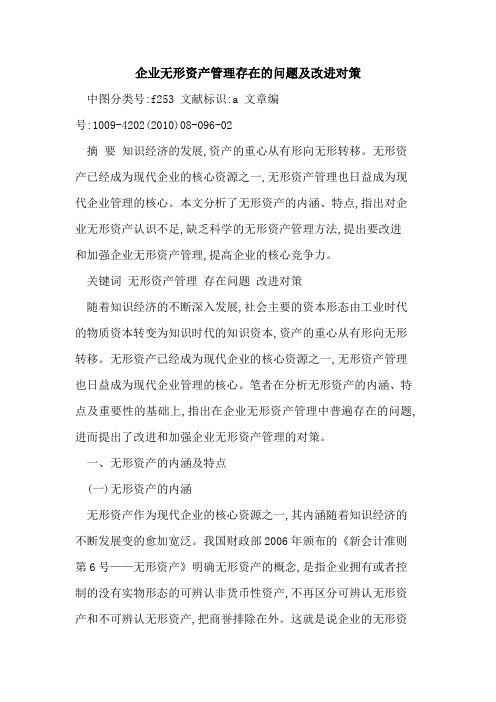 企业无形资产管理存在问题及改进对策