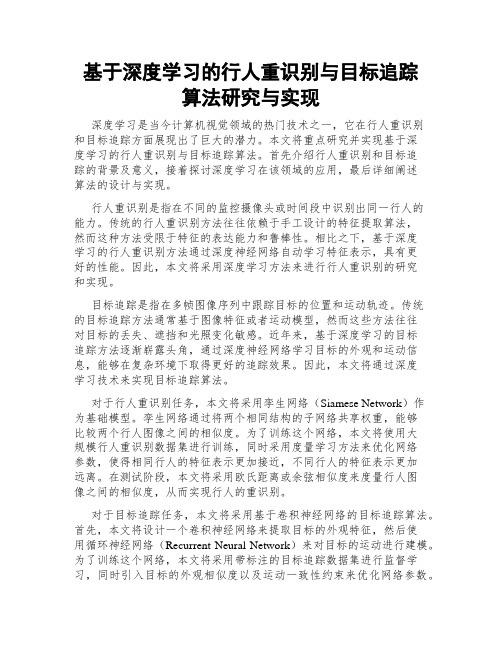 基于深度学习的行人重识别与目标追踪算法研究与实现