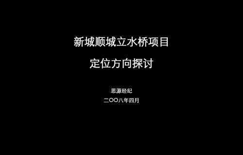 新城顺城立水桥项目 133页PPT文档