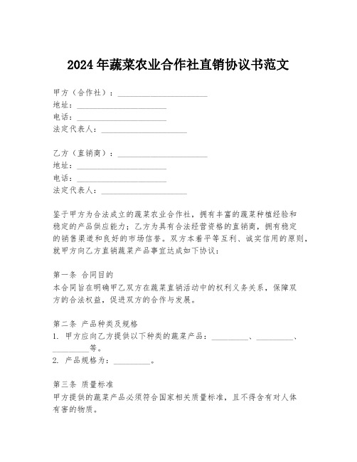 2024年蔬菜农业合作社直销协议书范文