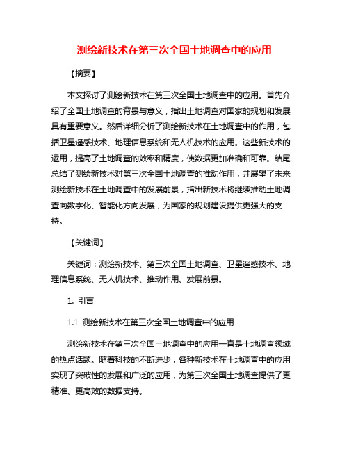 测绘新技术在第三次全国土地调查中的应用