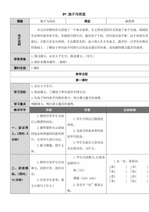 人教部编版三年级语文下册8-池子与河流（教案）