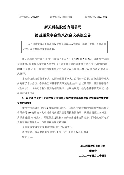 300259新天科技：新天科技：第四届董事会第八次会议决议公告