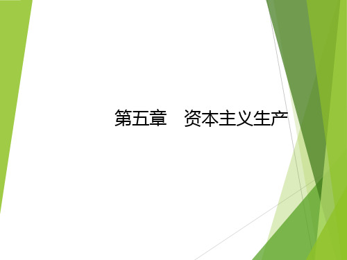 《马克思主义政治经济学概论(第二版)》第五章 资本主义生产