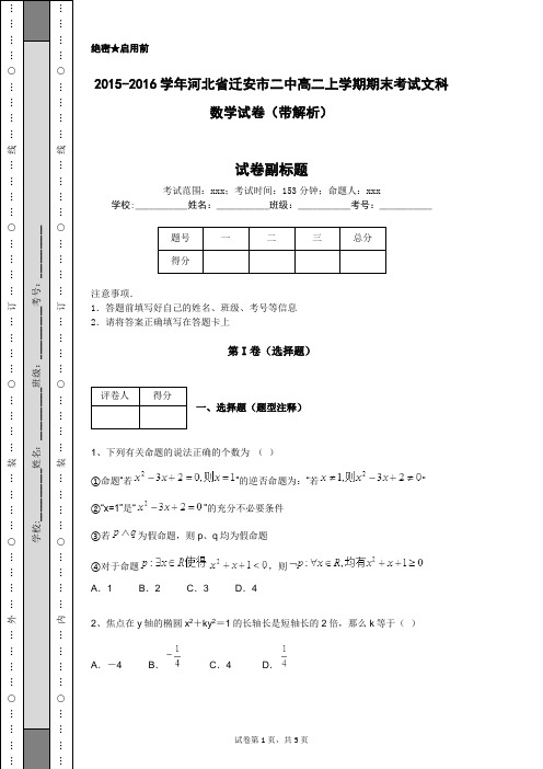 2015-2016学年河北省迁安市二中高二上学期期末考试文科数学试卷(带解析)