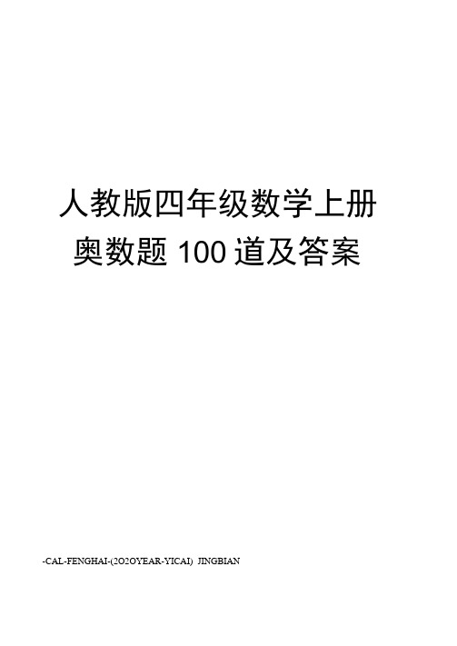 人教版四年级数学上册奥数题100道及答案