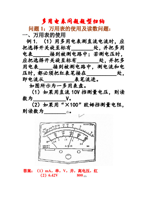 高三复习_多用电表问题题型_归纳