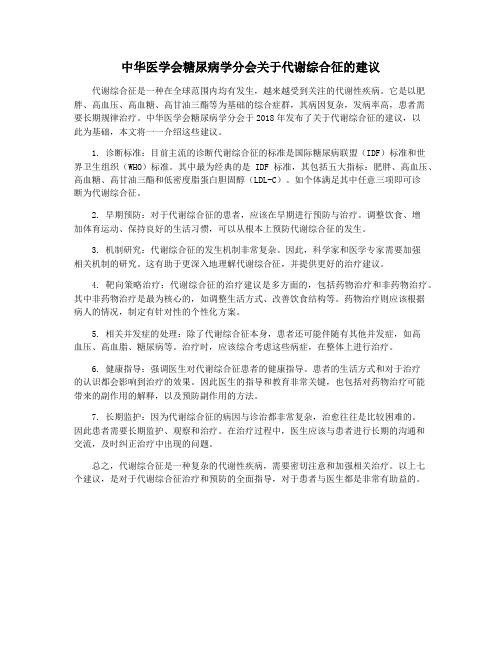 中华医学会糖尿病学分会关于代谢综合征的建议