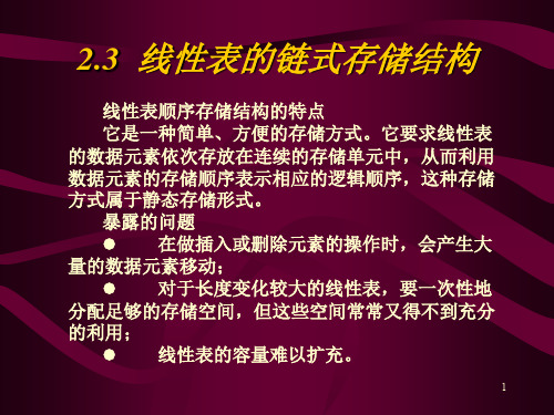 线性表的链式存储结构