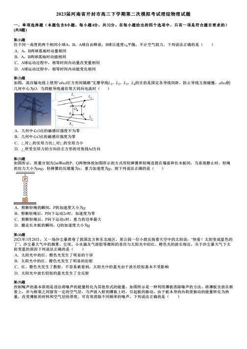 2023届河南省开封市高三下学期第二次模拟考试理综物理试题