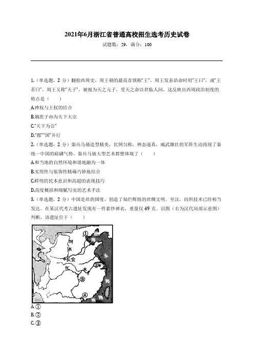 2021年6月浙江省普通高校招生选考历史试卷