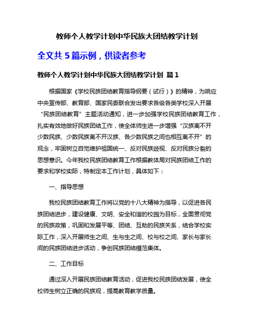 教师个人教学计划中华民族大团结教学计划