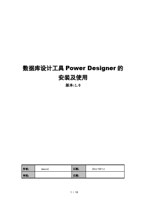 数据库设计工具Powerdesigner的安装及使用说明书