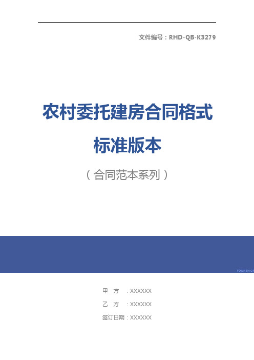 农村委托建房合同格式标准版本