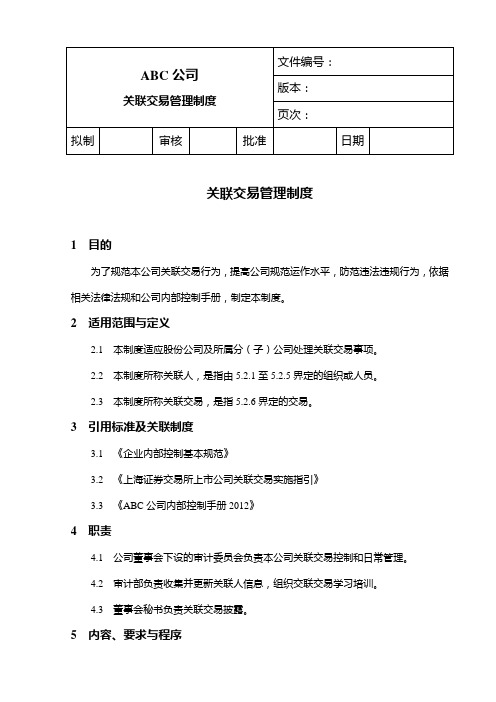 内部控制——关联交易管理制度