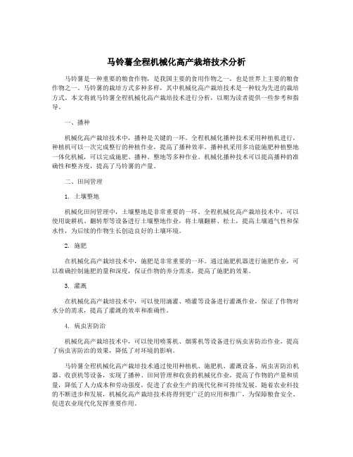 马铃薯全程机械化高产栽培技术分析