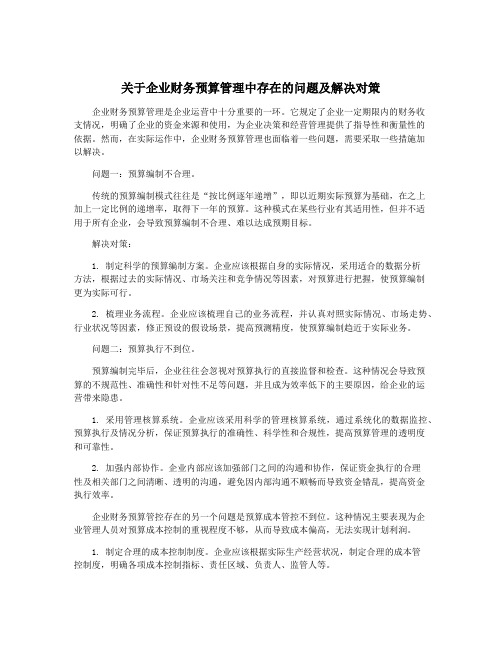 关于企业财务预算管理中存在的问题及解决对策