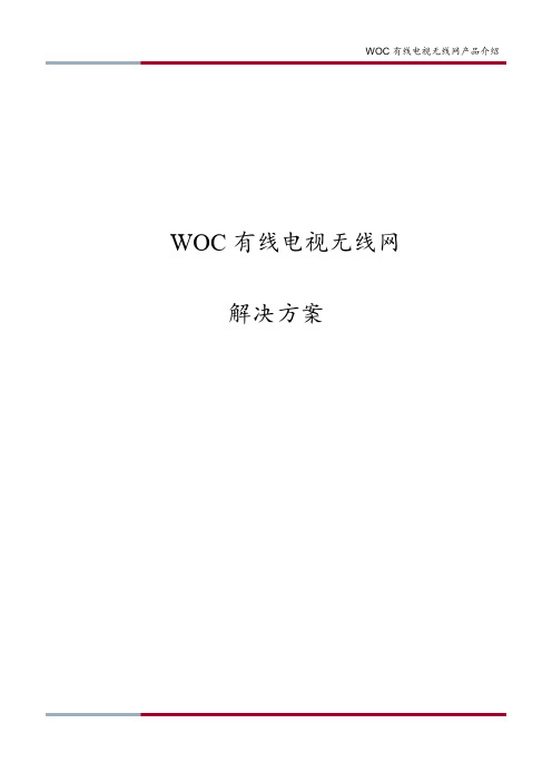 WOC解决方案