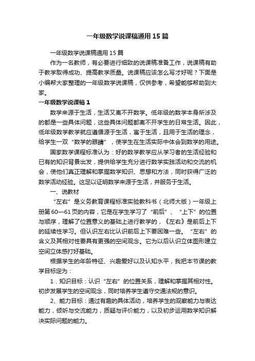 一年级数学说课稿通用15篇