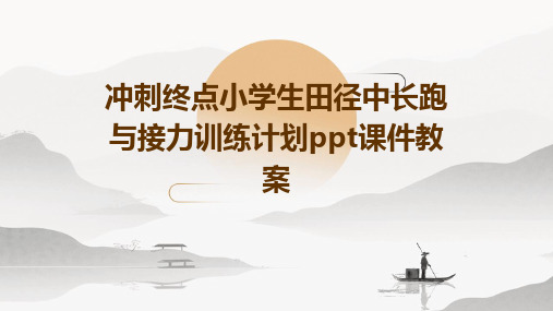 冲刺终点小学生田径中长跑与接力训练计划ppt课件教案