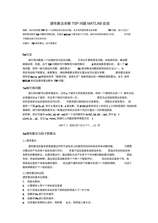 遗传算法求解TSP问题MATLAB实现