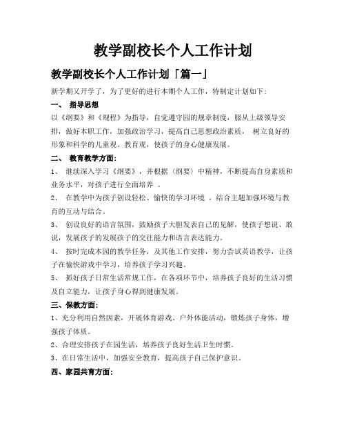 教学副校长个人工作计划