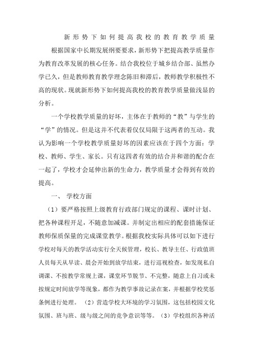 如何提高我校教育教学质量