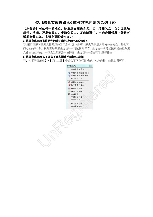 Microsoft Word - 使用鸿业市政道路9.0软件常见问题总结(9)