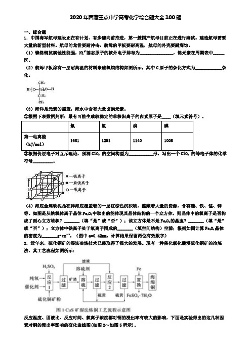 2020年西藏重点中学高考化学综合题大全100题