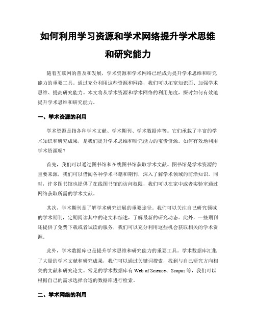 如何利用学习资源和学术网络提升学术思维和研究能力