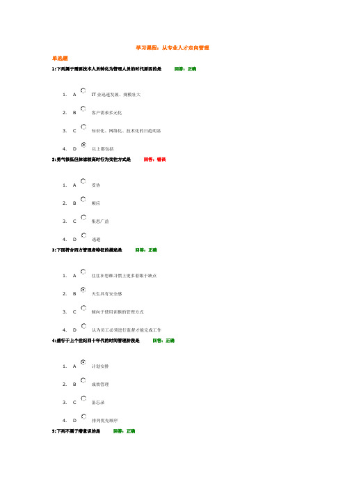 时代光华学习课程：从专业人才走向管理 考试题汇编