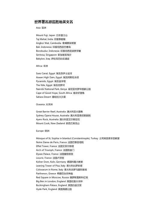 世界著名游览胜地英文名Asia 亚洲