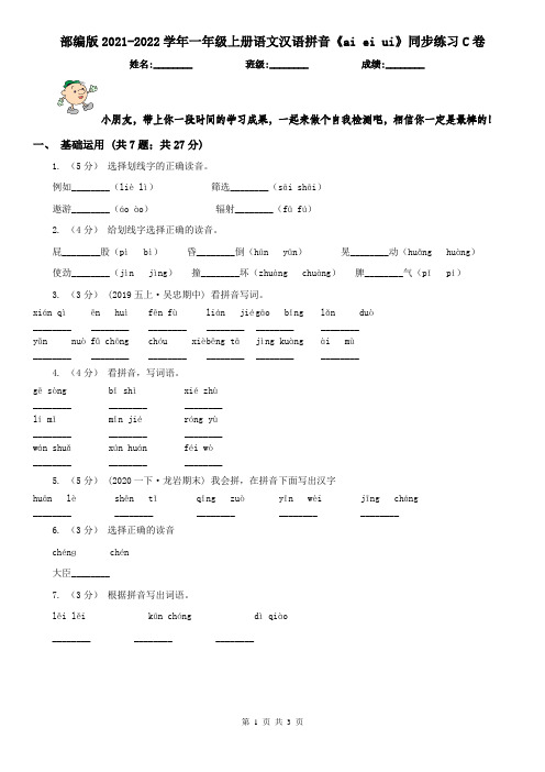 部编版2021-2022学年一年级上册语文汉语拼音《ai ei ui》同步练习C卷