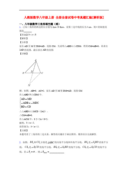 人教版数学八年级上册 全册全套试卷中考真题汇编[解析版]