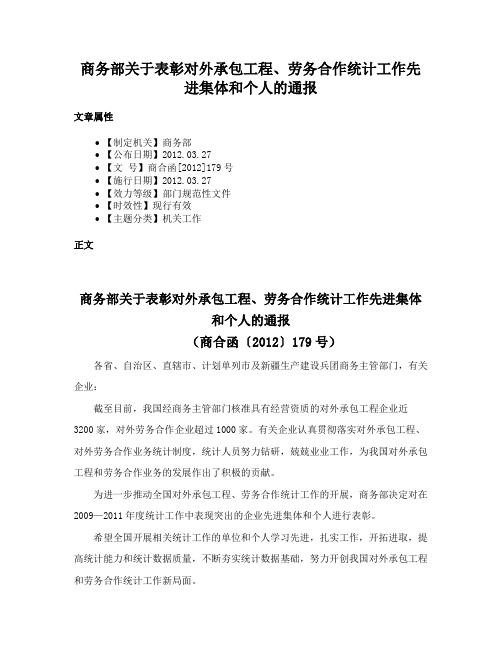 商务部关于表彰对外承包工程、劳务合作统计工作先进集体和个人的通报