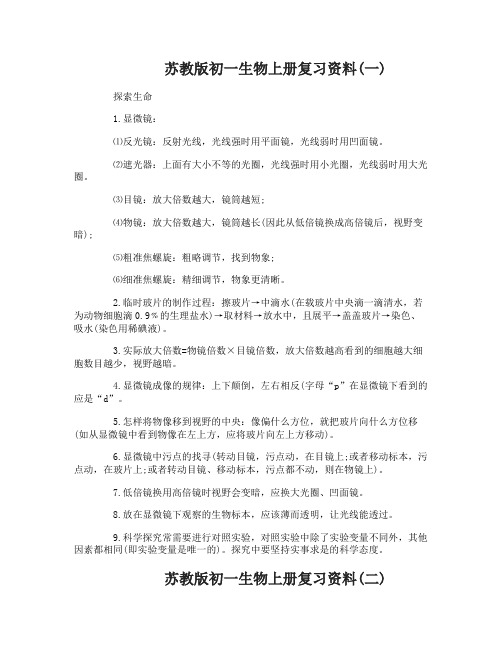 苏教版初一生物上册复习资料