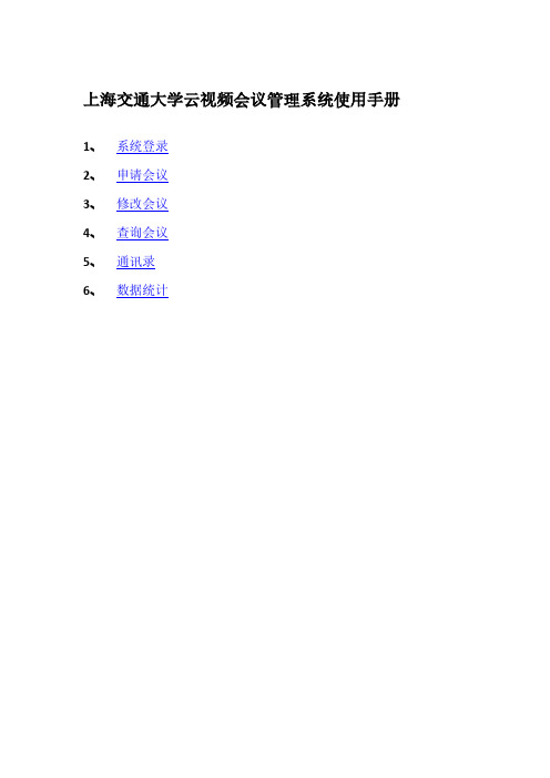 上海交通大学云视频会议管理系统使用手册-SJTU
