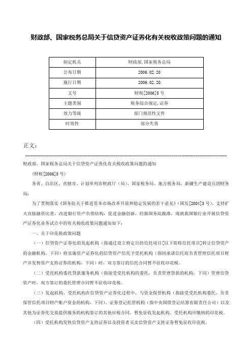 财政部、国家税务总局关于信贷资产证券化有关税收政策问题的通知-财税[2006]5号