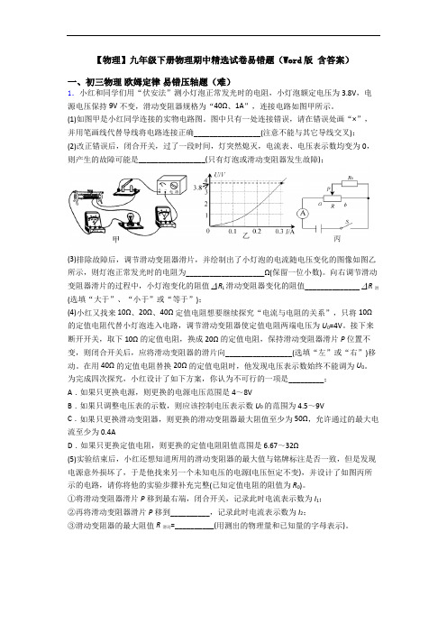 【物理】九年级下册物理期中精选试卷易错题(Word版 含答案)