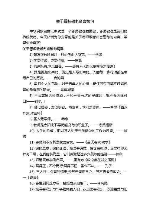 关于尊师敬老名言警句