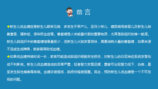 新生儿低血糖的护理辅导图文PPT课件